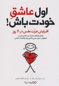 اول عاشق خودت باش (پرفروش ترین نیویورک تایمز)
